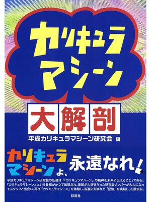cover image of カリキュラマシーン大解剖